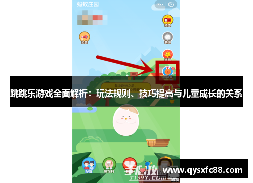 跳跳乐游戏全面解析：玩法规则、技巧提高与儿童成长的关系
