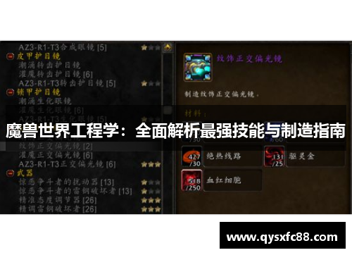 魔兽世界工程学：全面解析最强技能与制造指南