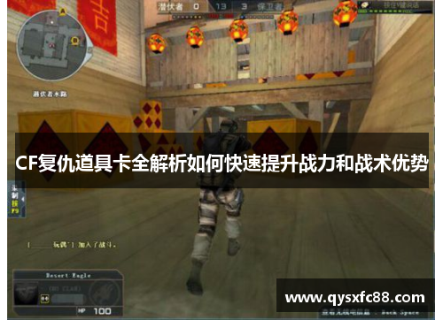 CF复仇道具卡全解析如何快速提升战力和战术优势