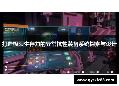 打造极限生存力的异常抗性装备系统探索与设计