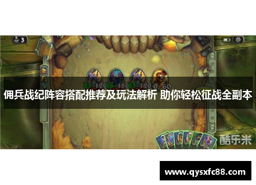 佣兵战纪阵容搭配推荐及玩法解析 助你轻松征战全副本
