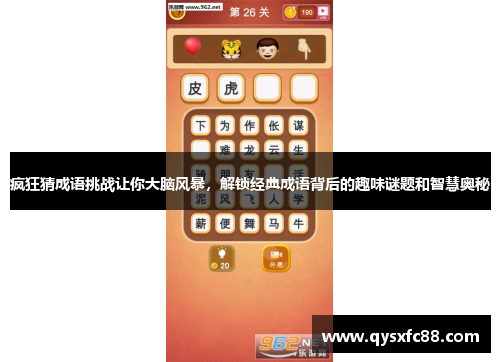 疯狂猜成语挑战让你大脑风暴，解锁经典成语背后的趣味谜题和智慧奥秘