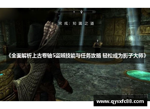 《全面解析上古卷轴5盗贼技能与任务攻略 轻松成为影子大师》