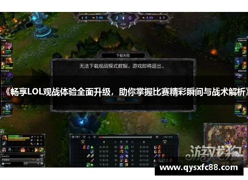 《畅享LOL观战体验全面升级，助你掌握比赛精彩瞬间与战术解析》