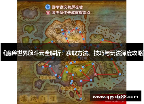 《魔兽世界筋斗云全解析：获取方法、技巧与玩法深度攻略》