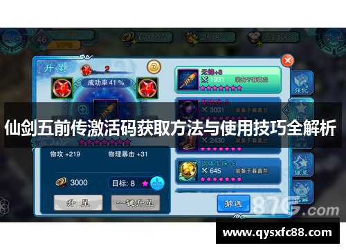 仙剑五前传激活码获取方法与使用技巧全解析 