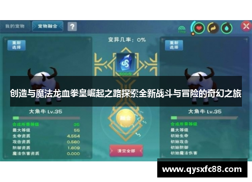 创造与魔法龙血拳皇崛起之路探索全新战斗与冒险的奇幻之旅