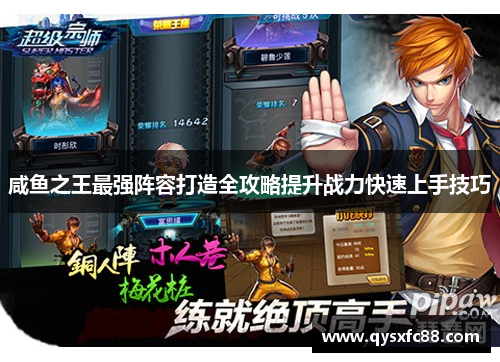 咸鱼之王最强阵容打造全攻略提升战力快速上手技巧