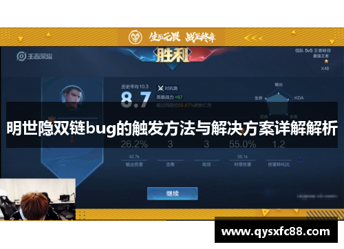 明世隐双链bug的触发方法与解决方案详解解析
