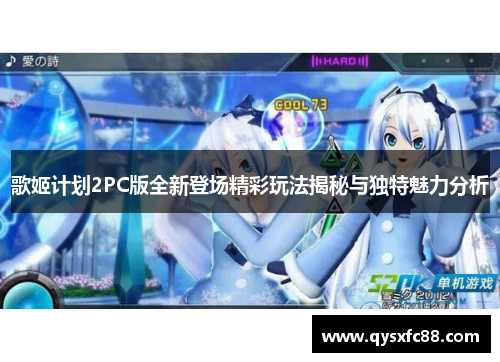 歌姬计划2PC版全新登场精彩玩法揭秘与独特魅力分析
