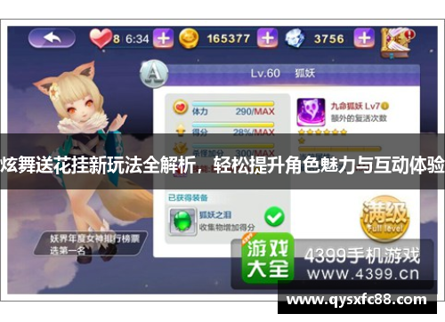 炫舞送花挂新玩法全解析，轻松提升角色魅力与互动体验