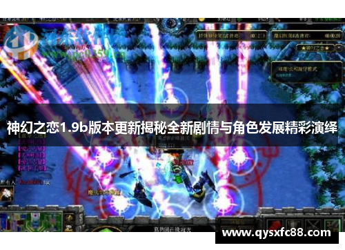 神幻之恋1.9b版本更新揭秘全新剧情与角色发展精彩演绎