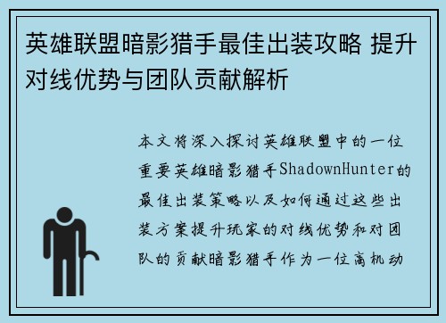 英雄联盟暗影猎手最佳出装攻略 提升对线优势与团队贡献解析