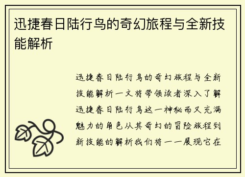 迅捷春日陆行鸟的奇幻旅程与全新技能解析