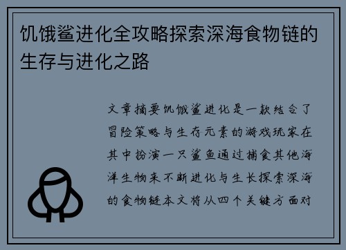饥饿鲨进化全攻略探索深海食物链的生存与进化之路
