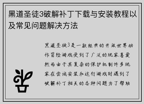 黑道圣徒3破解补丁下载与安装教程以及常见问题解决方法