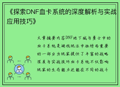 《探索DNF血卡系统的深度解析与实战应用技巧》