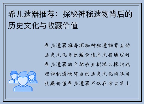 希儿遗器推荐：探秘神秘遗物背后的历史文化与收藏价值