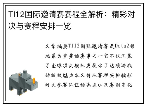 TI12国际邀请赛赛程全解析：精彩对决与赛程安排一览