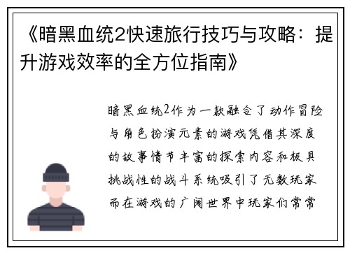《暗黑血统2快速旅行技巧与攻略：提升游戏效率的全方位指南》
