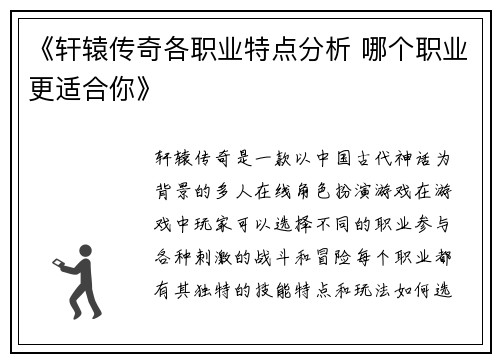 《轩辕传奇各职业特点分析 哪个职业更适合你》