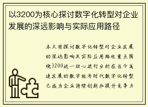 以3200为核心探讨数字化转型对企业发展的深远影响与实际应用路径