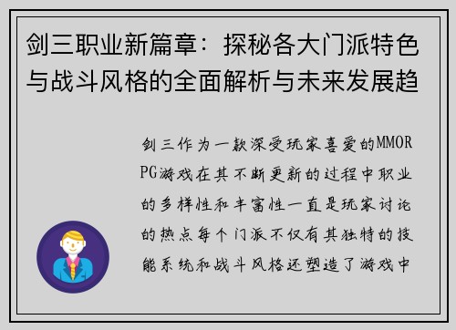 剑三职业新篇章：探秘各大门派特色与战斗风格的全面解析与未来发展趋势