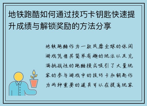 地铁跑酷如何通过技巧卡钥匙快速提升成绩与解锁奖励的方法分享