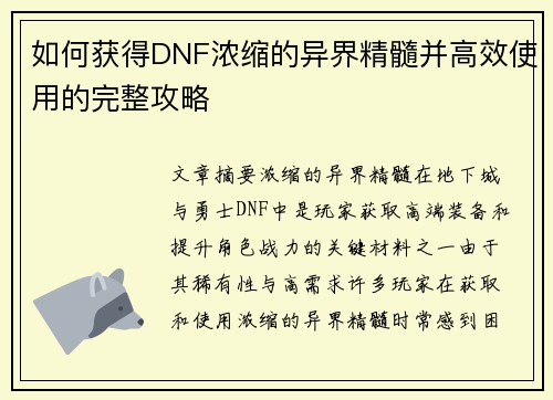 如何获得DNF浓缩的异界精髓并高效使用的完整攻略