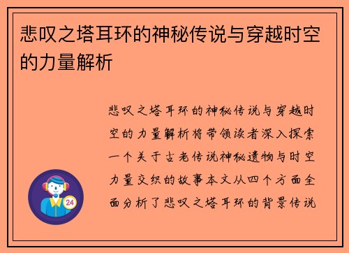 悲叹之塔耳环的神秘传说与穿越时空的力量解析