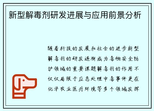 新型解毒剂研发进展与应用前景分析