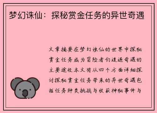 梦幻诛仙：探秘赏金任务的异世奇遇