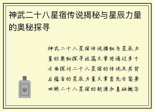 神武二十八星宿传说揭秘与星辰力量的奥秘探寻