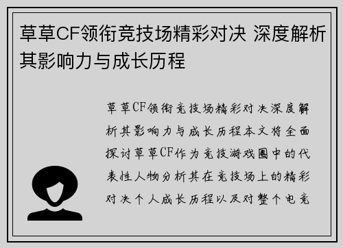 草草CF领衔竞技场精彩对决 深度解析其影响力与成长历程