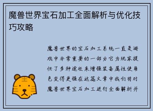魔兽世界宝石加工全面解析与优化技巧攻略