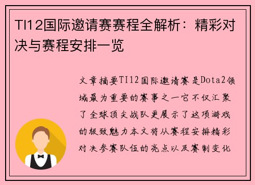 TI12国际邀请赛赛程全解析：精彩对决与赛程安排一览