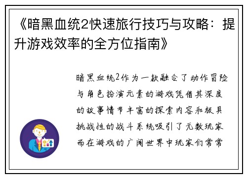 《暗黑血统2快速旅行技巧与攻略：提升游戏效率的全方位指南》