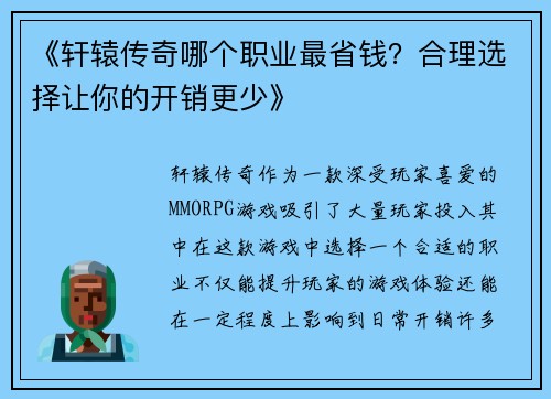 《轩辕传奇哪个职业最省钱？合理选择让你的开销更少》