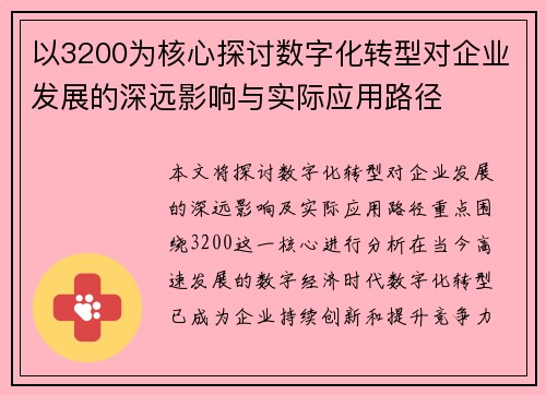 以3200为核心探讨数字化转型对企业发展的深远影响与实际应用路径