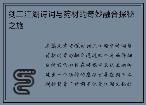 剑三江湖诗词与药材的奇妙融合探秘之旅