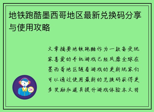 地铁跑酷墨西哥地区最新兑换码分享与使用攻略