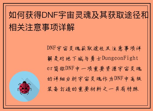如何获得DNF宇宙灵魂及其获取途径和相关注意事项详解
