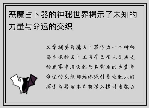 恶魔占卜器的神秘世界揭示了未知的力量与命运的交织