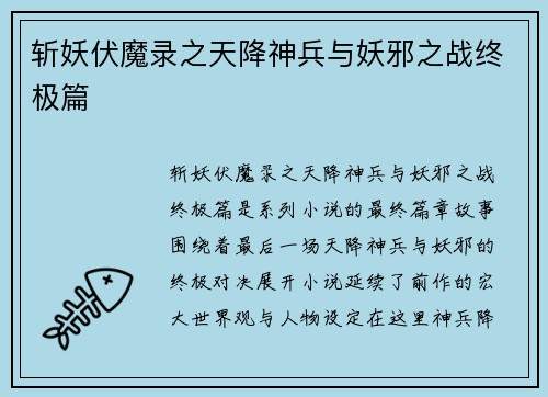 斩妖伏魔录之天降神兵与妖邪之战终极篇