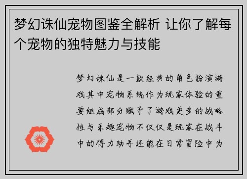 梦幻诛仙宠物图鉴全解析 让你了解每个宠物的独特魅力与技能