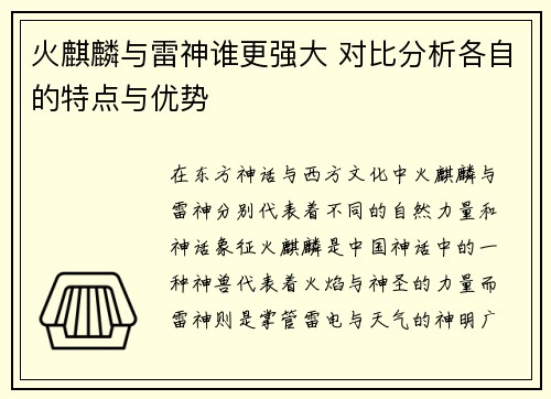 火麒麟与雷神谁更强大 对比分析各自的特点与优势