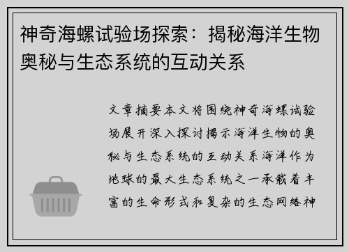 神奇海螺试验场探索：揭秘海洋生物奥秘与生态系统的互动关系