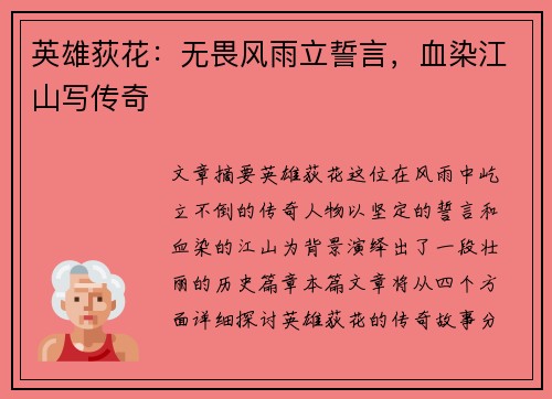 英雄荻花：无畏风雨立誓言，血染江山写传奇