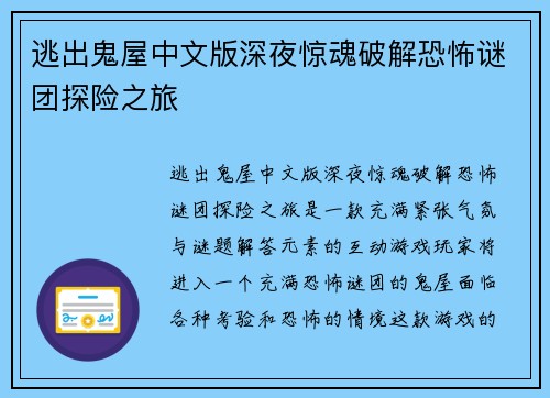 逃出鬼屋中文版深夜惊魂破解恐怖谜团探险之旅