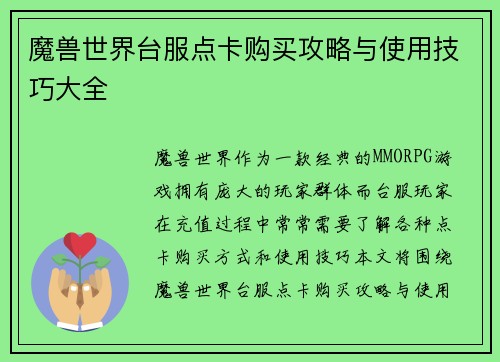 魔兽世界台服点卡购买攻略与使用技巧大全
